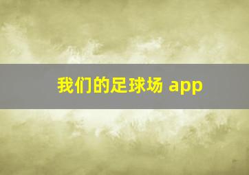 我们的足球场 app